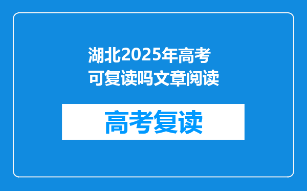 湖北2025年高考可复读吗文章阅读