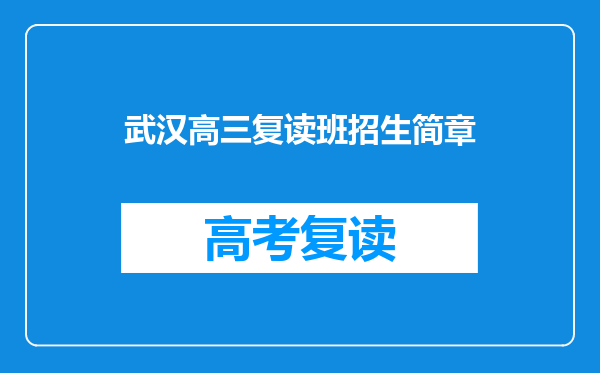 武汉高三复读班招生简章