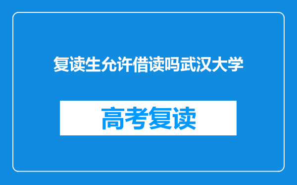 复读生允许借读吗武汉大学