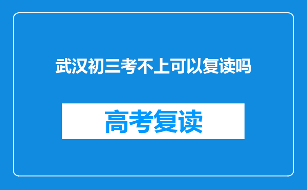 武汉初三考不上可以复读吗