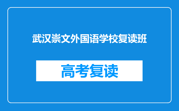武汉崇文外国语学校复读班