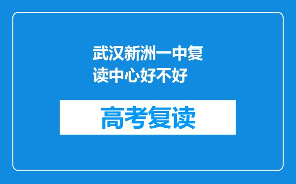 武汉新洲一中复读中心好不好