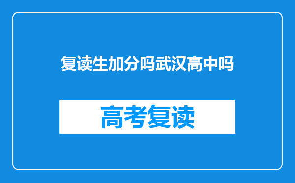 复读生加分吗武汉高中吗