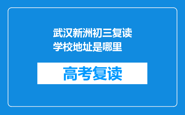 武汉新洲初三复读学校地址是哪里