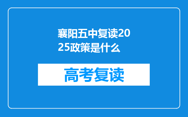 襄阳五中复读2025政策是什么