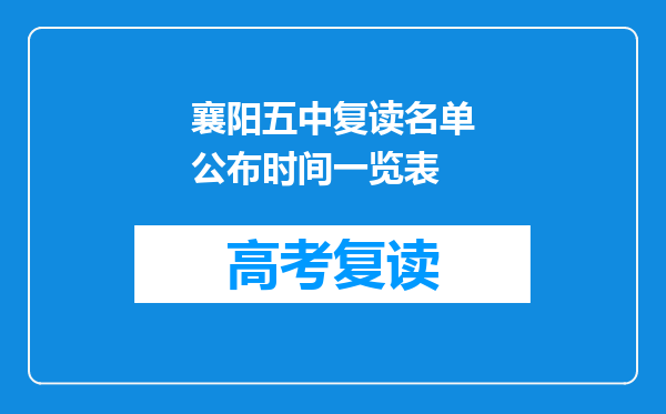 襄阳五中复读名单公布时间一览表