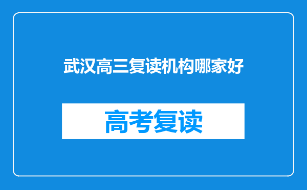 武汉高三复读机构哪家好