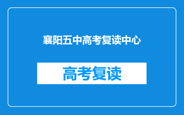 襄阳五中高考复读中心