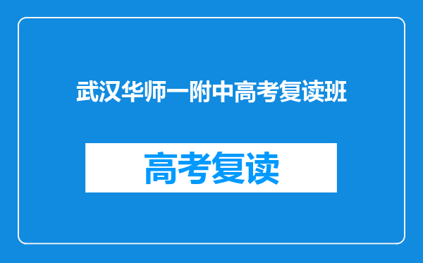 武汉华师一附中高考复读班