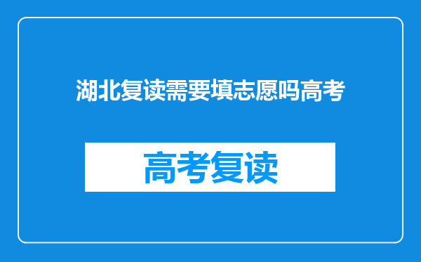湖北复读需要填志愿吗高考
