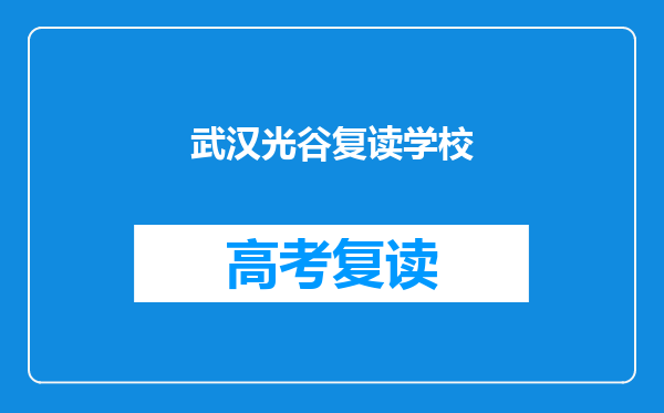 武汉光谷复读学校