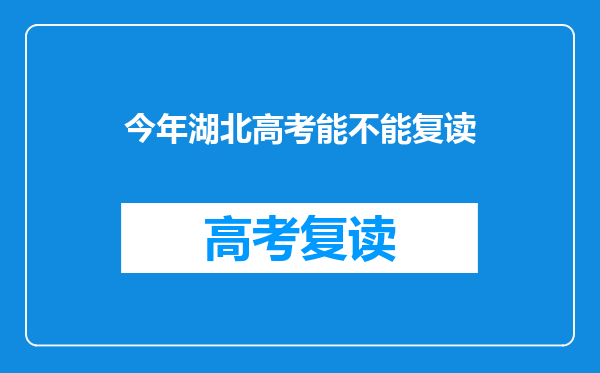 今年湖北高考能不能复读