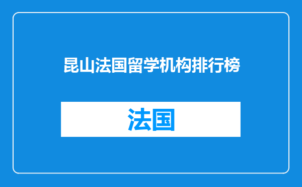 昆山法国留学机构排行榜