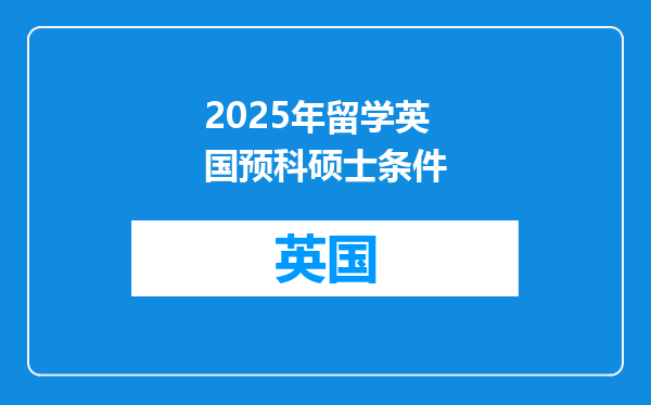 2025年留学英国预科硕士条件