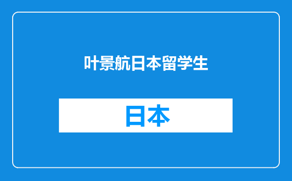 叶景航日本留学生