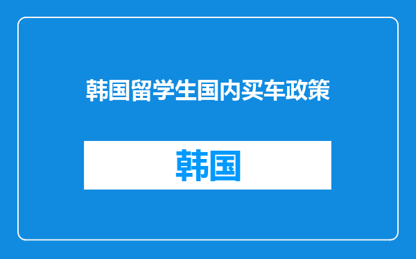 韩国留学生国内买车政策