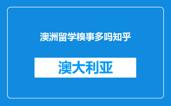 澳洲留学糗事多吗知乎
