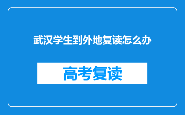 武汉学生到外地复读怎么办