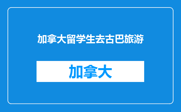 加拿大留学生去古巴旅游
