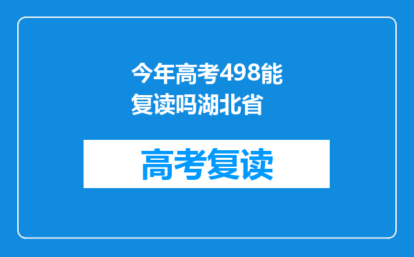 今年高考498能复读吗湖北省
