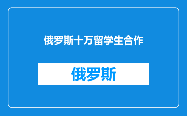 俄罗斯十万留学生合作