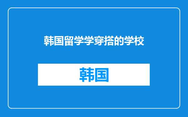 韩国留学学穿搭的学校