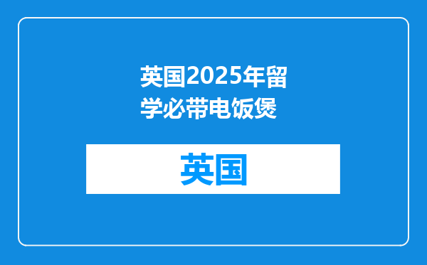 英国2025年留学必带电饭煲