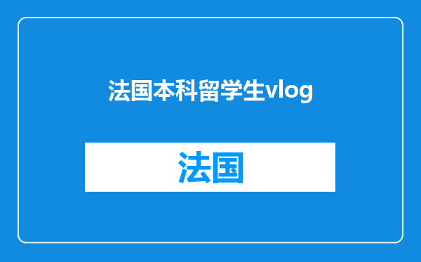 法国本科留学生vlog