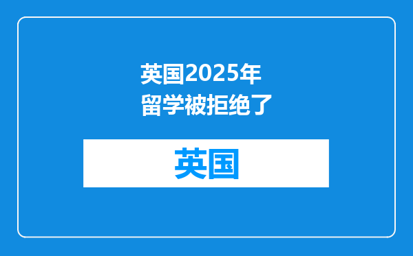 英国2025年留学被拒绝了