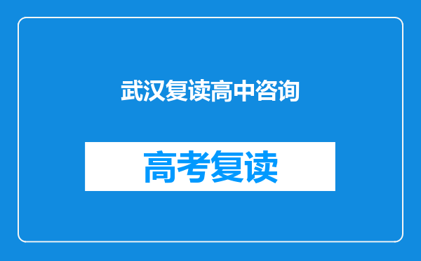 武汉复读高中咨询