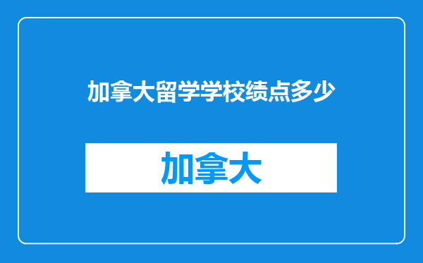 加拿大留学学校绩点多少