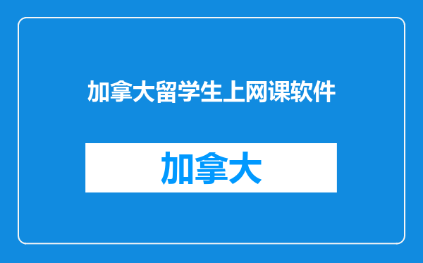 加拿大留学生上网课软件