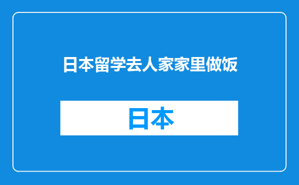 日本留学去人家家里做饭
