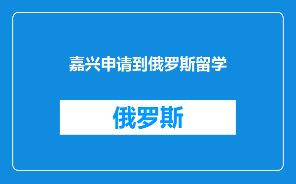 嘉兴申请到俄罗斯留学