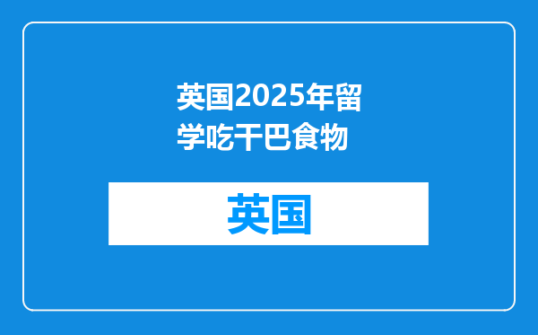 英国2025年留学吃干巴食物