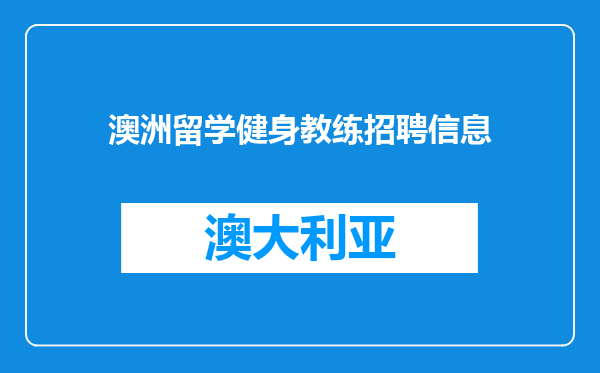 澳洲留学健身教练招聘信息