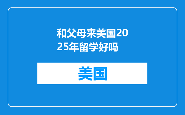 和父母来美国2025年留学好吗