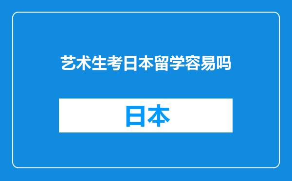 艺术生考日本留学容易吗