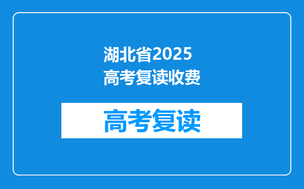 湖北省2025高考复读收费