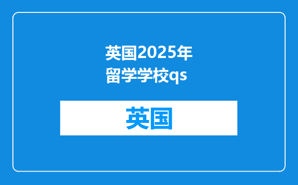 英国2025年留学学校qs