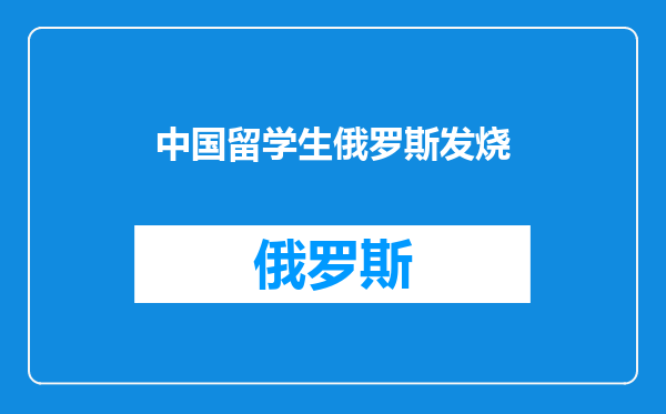 中国留学生俄罗斯发烧
