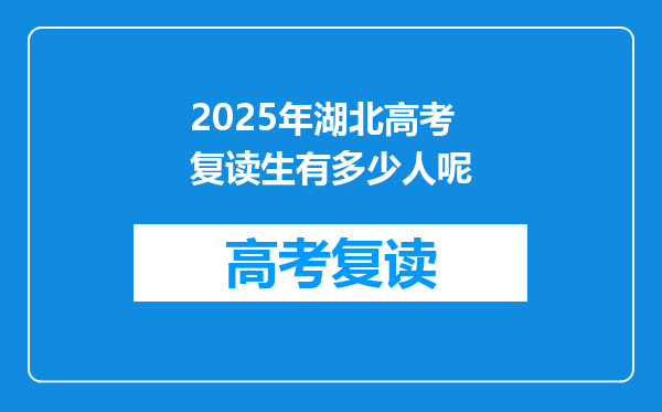 2025年湖北高考复读生有多少人呢