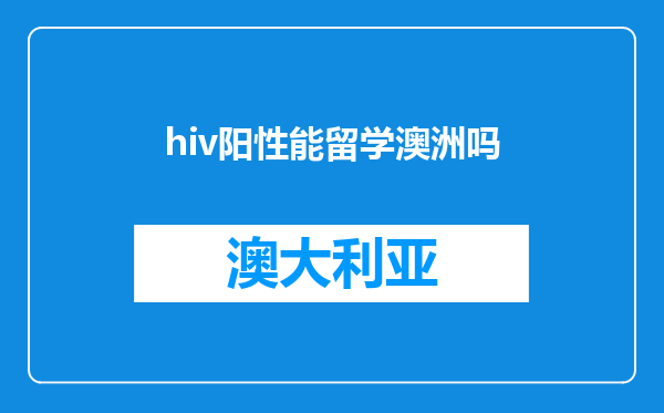 hiv阳性能留学澳洲吗