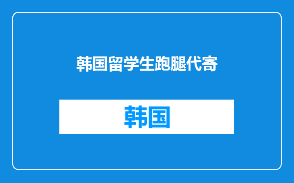韩国留学生跑腿代寄