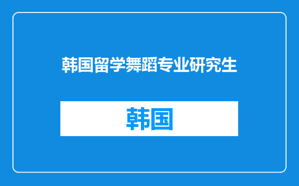 韩国留学舞蹈专业研究生