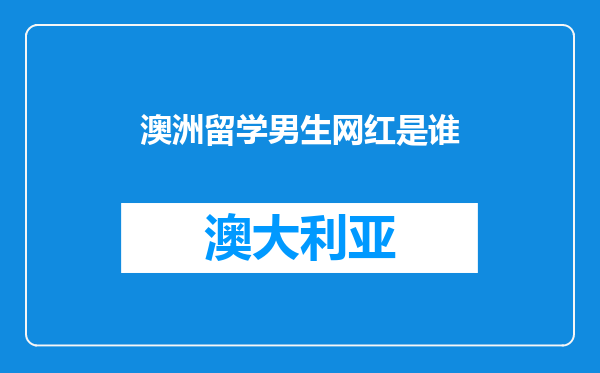 澳洲留学男生网红是谁