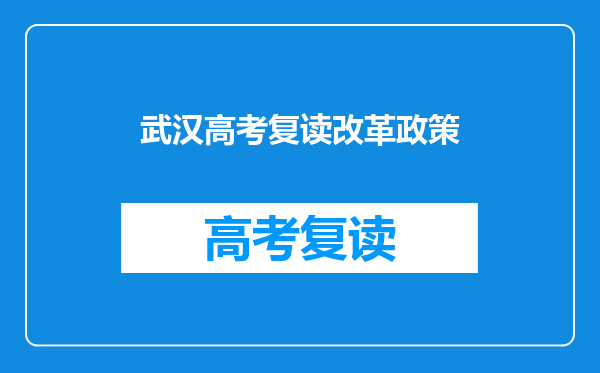武汉高考复读改革政策