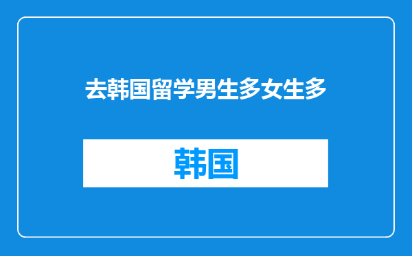 去韩国留学男生多女生多