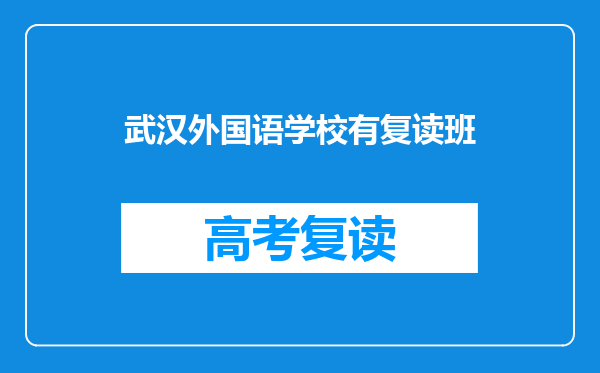 武汉外国语学校有复读班