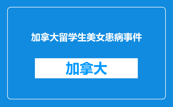 加拿大留学生美女患病事件